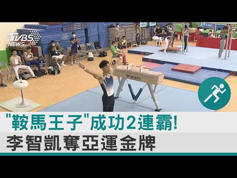 「鞍馬王子」成功2連霸! 李智凱奪亞運金牌｜TVBS新聞 @tvbsnews24live