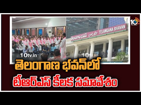 తెలంగాణ భవన్‌లో టీఆర్ఎస్ కీలక సమావేశం | CM KCR key Meeting with Party Leaders | 10TV