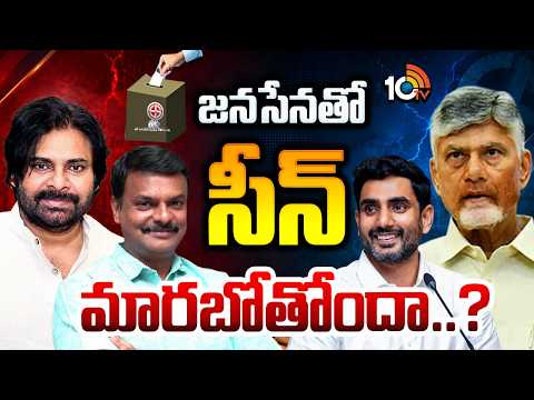 LocalBody Elections Heat in AP: లోకల్ సీట్లపై కూటమిలో లెక్క కుదరట్లేదా..? | Janasena | 10TVNews - 10TVNEWSTELUGU