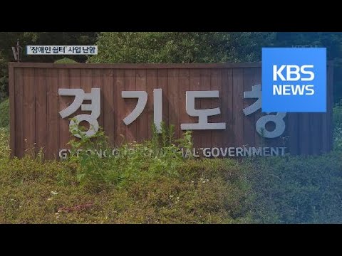 도비 3배 내서 장애인 쉼터 짓겠다던 경기도, 이제와 ‘모르쇠’ / KBS뉴스(News)