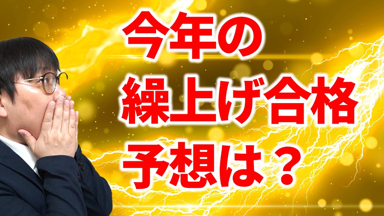 【繰上げ合格特集】今年の繰上げは増える？順位が１位なら大丈夫？疑問に回答！｜高校生専門の塾講師が大学受験について詳しく解説します。