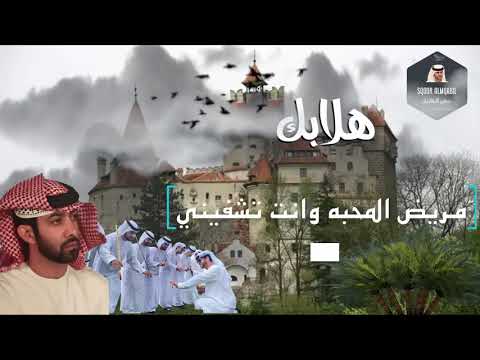 هلابك حبيبي روحي الغالي 