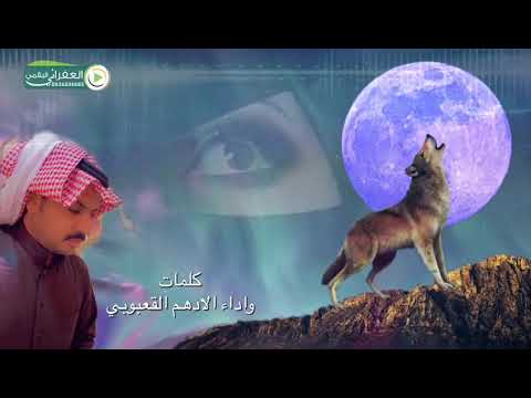 الله من قلب ن عوى عوية الذيب كلمات واداء الادهم القعبوبي