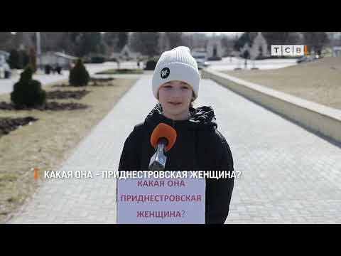 Какая она – приднестровская женщина?