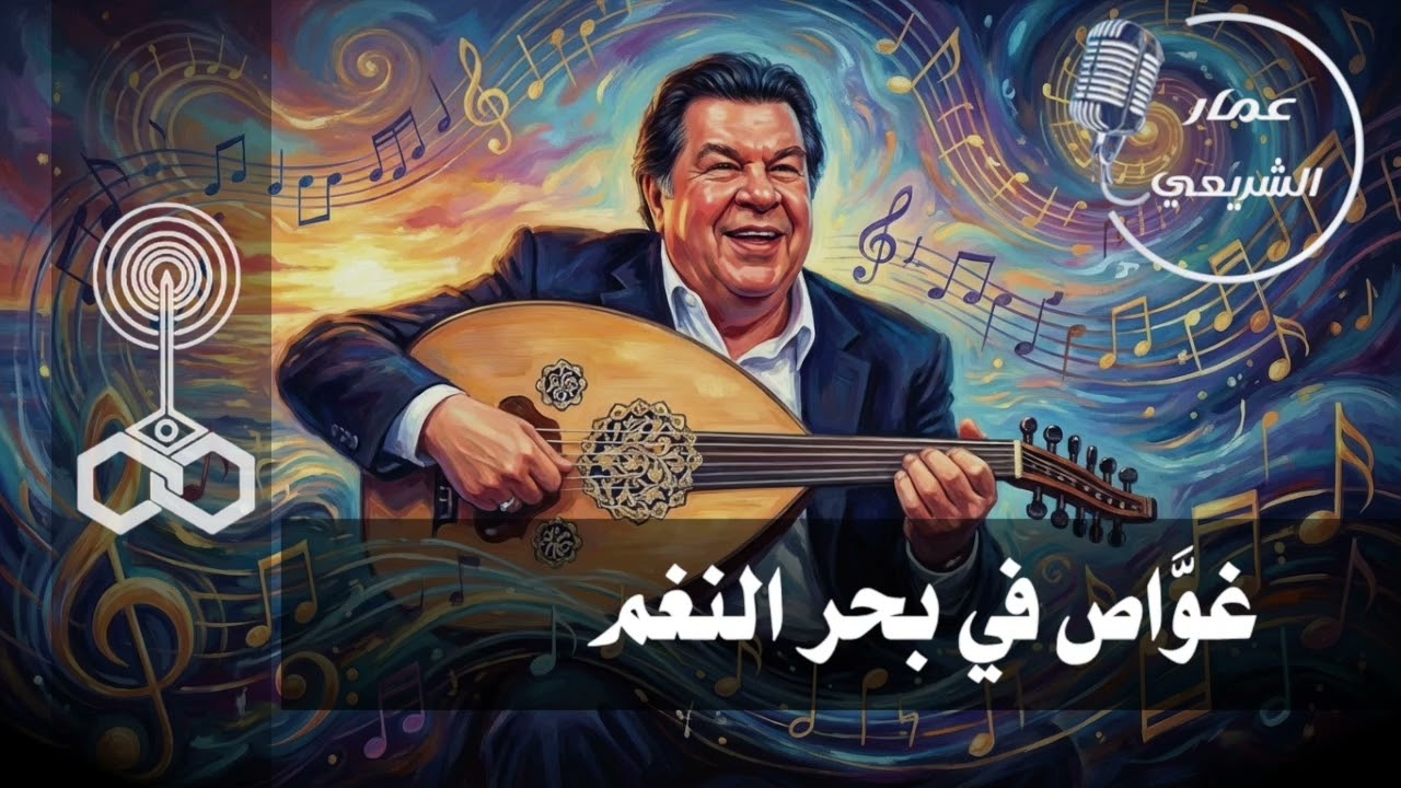 إذاعة جمهورية مصر العربية من القاهرة تقدم.. غواص في بحر النغم مع عمار الشريعي ( الجزء الحادي عشر )