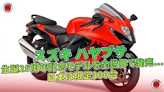 スズキ ハヤブサ、生誕25周年記念モデルを全世界で発売…日本は限定300