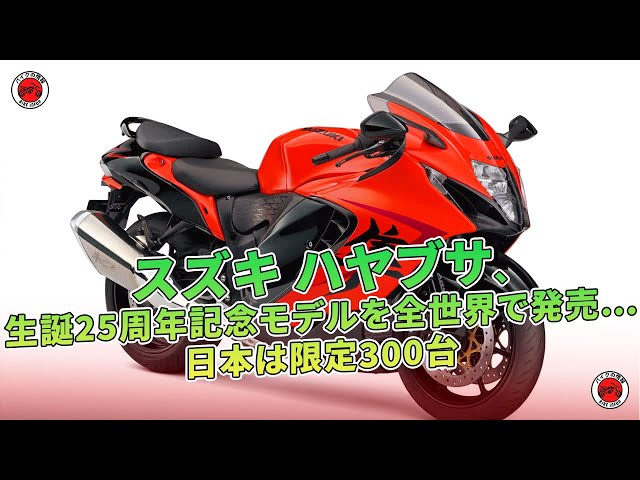 スズキ ハヤブサ、生誕25周年記念モデルを全世界で発売…日本は限定300