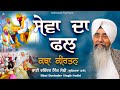 Sewa da fal      katha kirtan  canada vancouver samagam 2022  bhai davinder singh sodhi