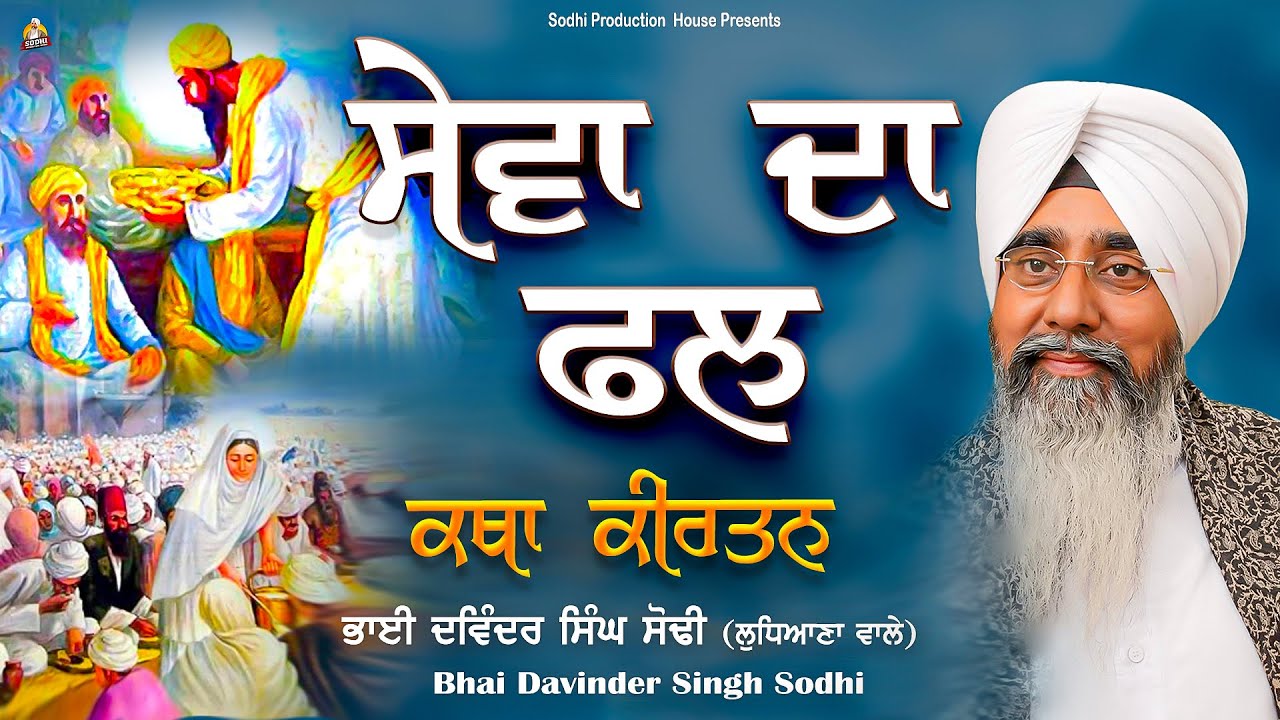 Sewa Da Fal( ਸੇਵਾ ਦਾ ਫਲ ) | Katha Kirtan | Canada Vancouver Samagam 2022 | Bhai Davinder Singh Sodhi