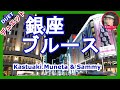 銀座ブルース  和田弘とマヒナスターズ&松尾和子【宗田活明先生 & Sammy