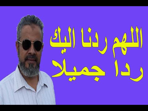 اللهم ردنا اليك ردا جميلا اسماعيل الجعبيري