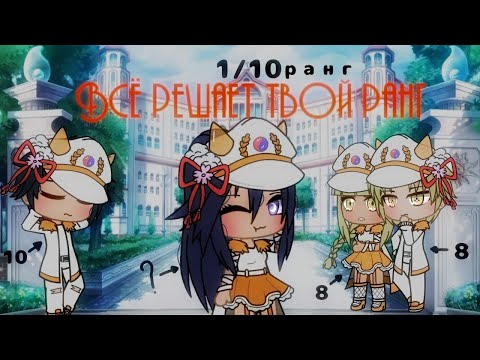 ОЗВУЧКА СЕРИАЛА "Всё решает твой ранг" ВСЕ СЕРИИ // Gacha Club