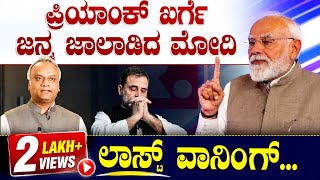 ಪ್ರಿಯಾಂಕ್ ಖರ್ಗೆ ಜನ್ಮ ಜಾಲಾಡಿದ ಮೋದಿ! ಲಾಸ್ಟ್ ವಾರ್ನಿಂಗ್! | Priyank Kharge | RSS | Narendra Modi 