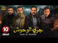 الحلقة 10 من مسلسل جرى الوحوش بطولة محمد إمام تيم حسين محمد عز باسم ياخور  