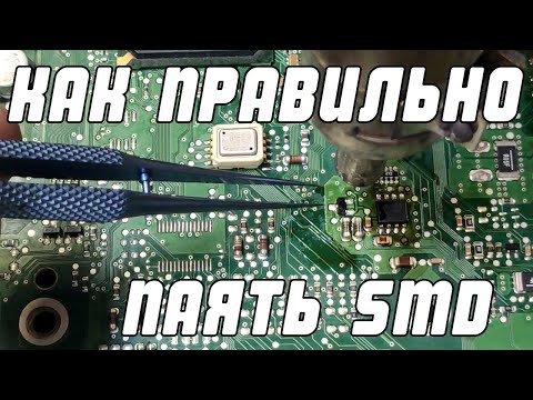Как правильно паять SMD детали в блоках | Сергей Штыфан