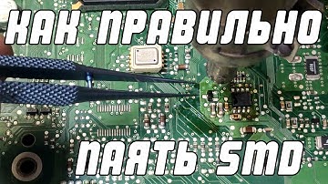 Как правильно паять SMD детали в блоках | Сергей Штыфан