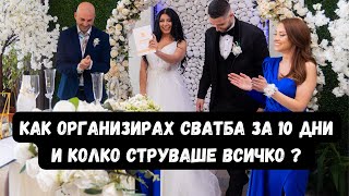 Организация на сватба?+ цени / Съвети за бъдещи булки ??‍♀️За малко да остана без рокля?сватба