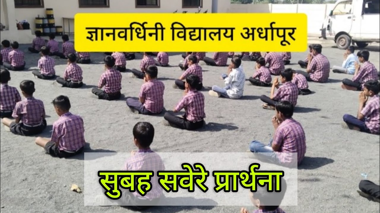 Subah Savere Prarthna #prayer #school #subahsavere 