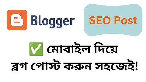 মোবাইল দিয়ে ব্লগ পোস্ট করার সঠিক পদ্ধতি | SEO সহ Step-by-Step Guide