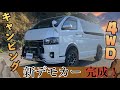 【ハイエース】無限に遊べる！？　超アウトドア仕様のオリジナルデモカーを徹底紹介！
