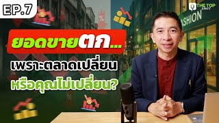 The Top Class EP.7 | ทำไมยอดขายถึงตก? 4 เหตุผลที่เจ้าของธุรกิจต้องรู้ และปรับตัว