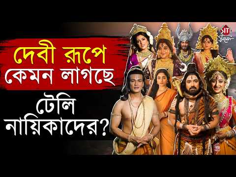 দেবী রূপে থাকছেন কোন, কোন নায়িকা? দুর্গা রূপে-কে হবে সেরা? দেখে নিন | Mahalaya | Zee Bangla