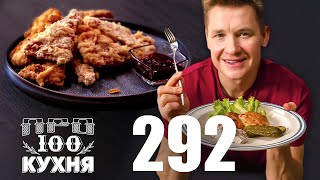 ПроСто кухня | Выпуск 292