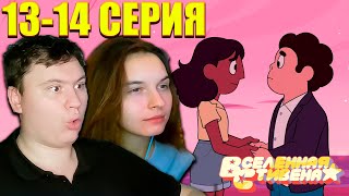 ВСЕЛЕННАЯ СТИВЕНА: БУДУЩЕЕ 13-14 серия | РЕАКЦИЯ | Astashkins