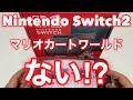 ニンテンドースイッチ2「マリオカートワールド」が、ない⁈