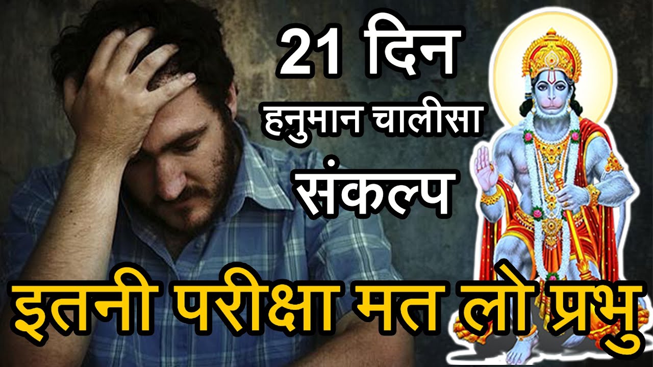 जेब में फूटी कौड़ी नहीं थी बहुत बुरा वक़्त झेला इस भक्त ने | 21 दिन हनुमान चालीसा संकल्प का चमत्कार