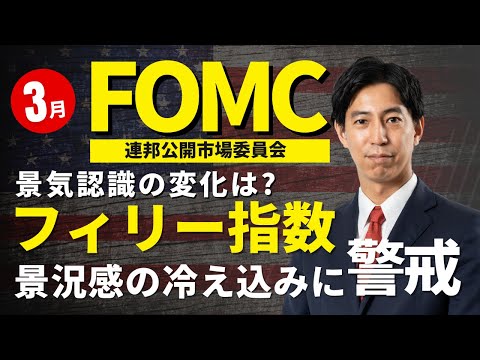 「3月FOMC、景気認識の変化は？フィリー指数、景況感の ...