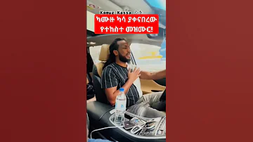 ካሙዙ ካሳ ያቀናበረው መዝሙር Mezmur Protestant 