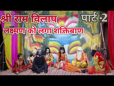 लक्ष्मण को संजीवनी देकर लौटे हनुमान जी | संजीवनी बूटी का अद्भुत चमत्कार | रामलीला चौपाई | #viral 