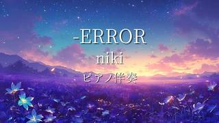 【off vocal/ピアノ伴奏】ERROR/ niki arranged by 黒羽あやめ【カラオケ】