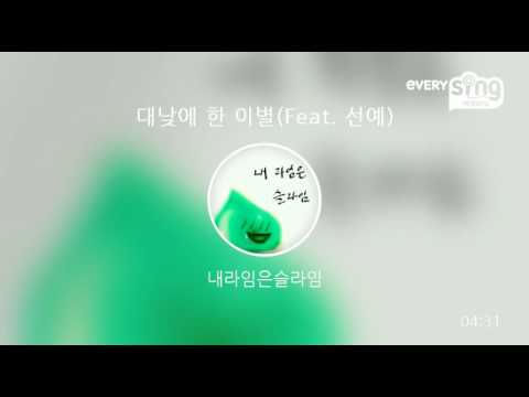 [everysing] 대낮에 한 이별(Feat. 선예)