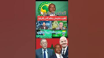 جنون الاعلام الجزائري بسبب تنظيمه المغرب لكاس افريقيا #المغرب #الجزائر #كاس_افريقيا_2025 #morocco