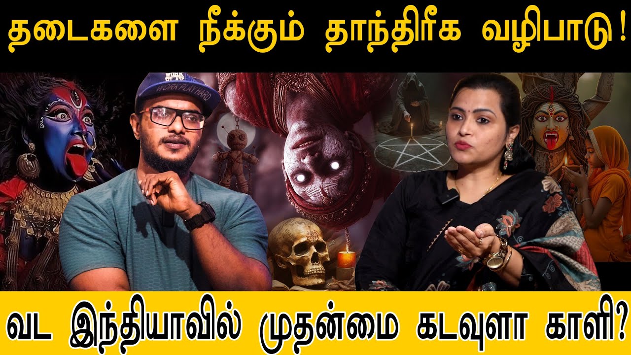 தடைகளை நீக்கும் தாந்திரீக வழிபாடு ! | வட இந்தியாவில் முதன்மை கடவுளா காளி..? | Tantric Worship