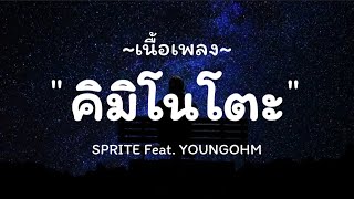 SPRITE - KIMINOTO Feat. YOUNGOHM | เนื้อเพลง