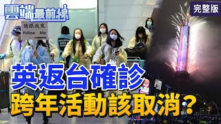 【雲端最前線】第954集：變種病毒來了？陳時中有自信暫不禁英航班　寒流0度線周三到！24小時暴跌15℃│俞川心 羅浚晅 鄒為之