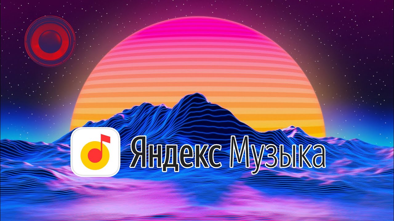 МОЙ ПЛЕЙЛИСТ НА ЯНДЕКС МУЗЫКА ️ - YouTube