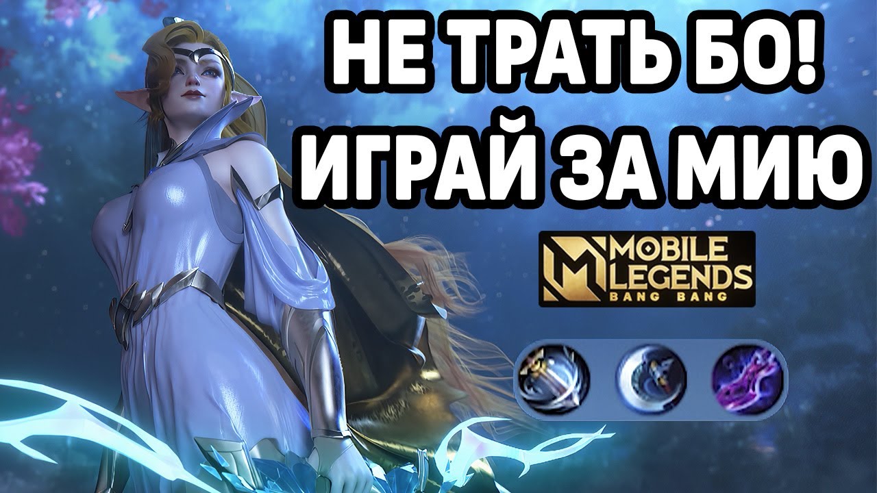 Мобайл легенд катка. Гайд на Мию mobile Legends 2022. Сборка на Мию в мобайл легенд.