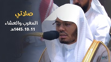 تلاوات خاشعة للشيخ د.⁧ ياسر الدوسري⁩ | صلاتي المغرب والعشاء السبت 11-10-1445هـ