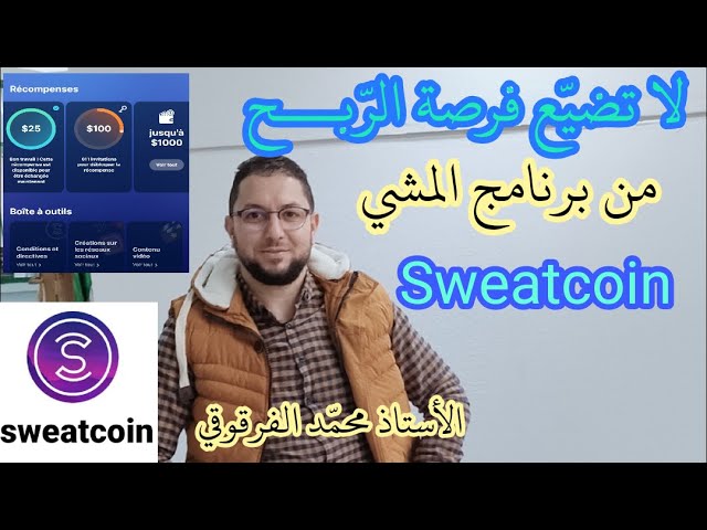 لا تضيع فرصة الربح من برنامج المشي Sweatcoin