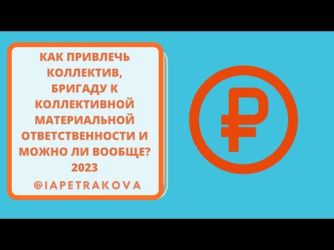 Как привлечь коллектив, бригаду к коллективной материальной ответственность и можно ли вообще? 2023