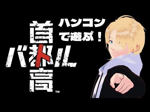 【首都高バトル 】フルリリースきたー!!シナリオネタバレあり 25/9/29【グレイ・ルーサス/#vtuber 】