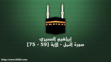 إبراهيم العسيري - سورة النمل   الآية 59   75
