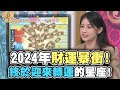 2024年財運暴衝！終於迎來轉運的星座！【精華版】