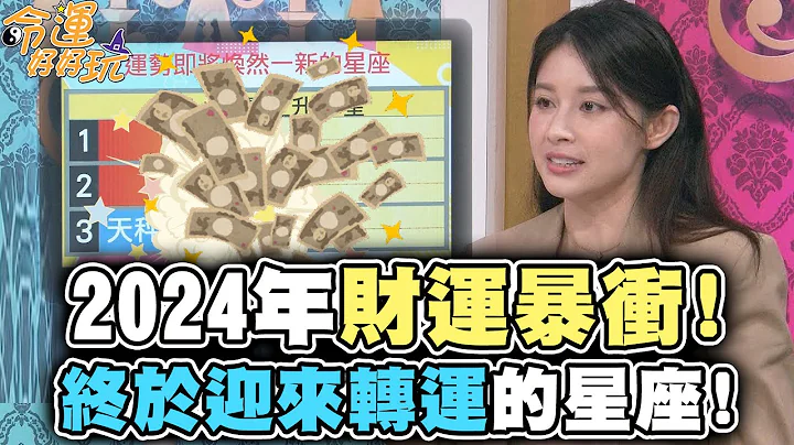 2024年财运暴冲！终于迎来转运的星座！【精华版】 - 天天要闻