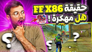 هل حقا ! فري فاير x86 نسخة مهكـــرة تضرب احمر 😱 شـاهد لتعرف | Free Fire x86