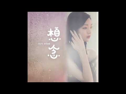 李紫婷 《想念》